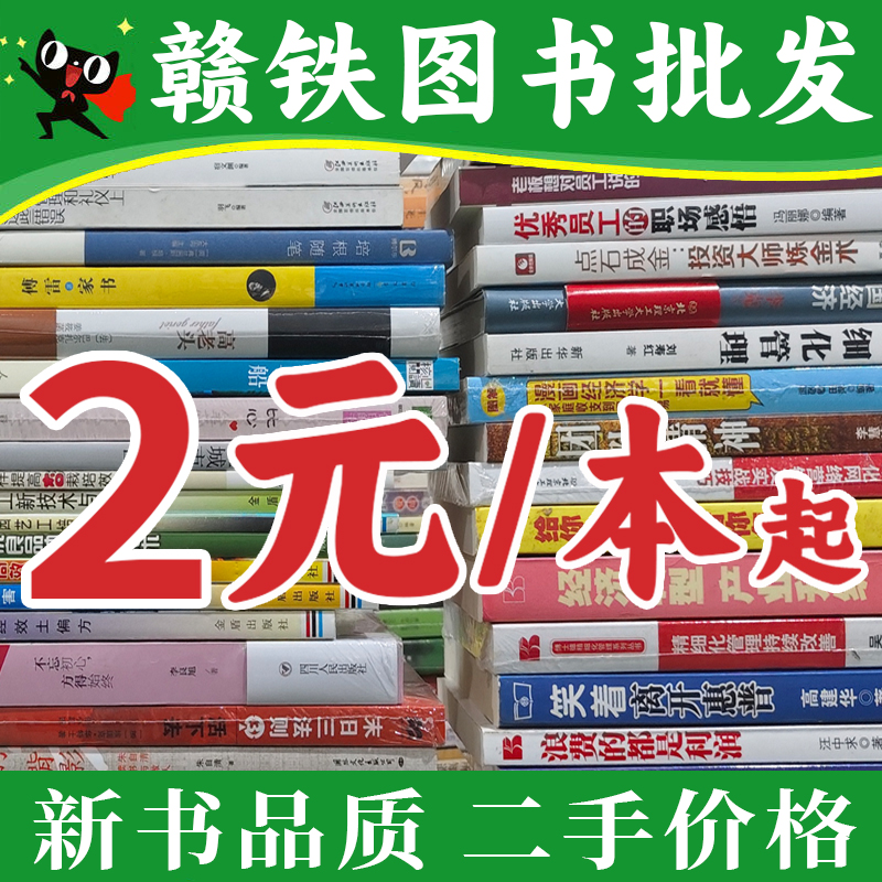 全新图书批发二手书店旧书籍处理书批发儿童学校图书馆阅览室库存书特价书籍批发中小学生正版清仓低价名著励志便宜按斤卖包邮清仓