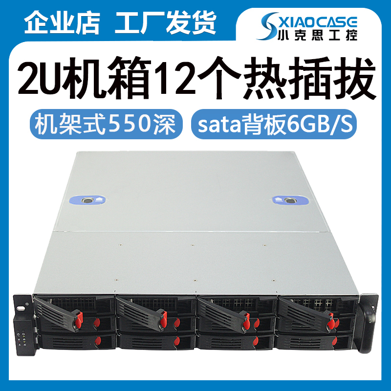 12个热插拔2U服务器机箱550mm深