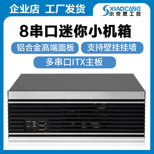 多串口8个comitx小机箱工控电脑