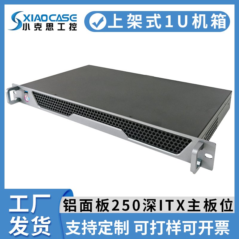 1U机箱铝面板250深itx主板