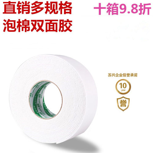 厂家直销苏兴海棉双面胶白色