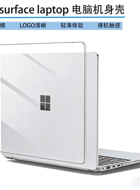 笔记本电脑壳适用微软surface laptop5保护壳2/3/4/6/7机身壳13.8英寸外壳Go2/GO3透明壳12.4寸磨砂15寸防摔