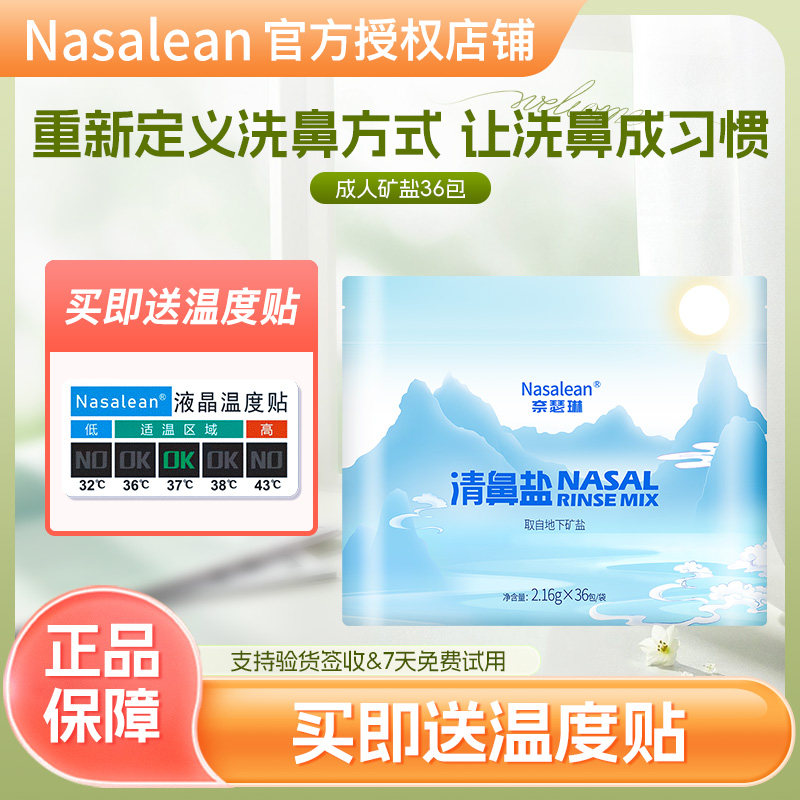 Nasalean奈瑟琳洗鼻子专用清鼻盐