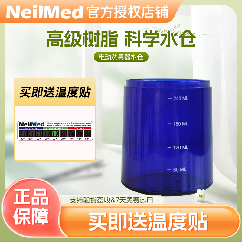 NeilMed电动洗鼻器专用一二代刻度水仓洗鼻子鼻腔冲洗器原装配件
