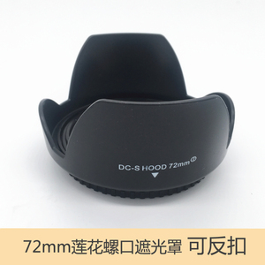 72mm塑料莲花遮光罩 可反扣宾得16-85腾龙50-140mm 85/1.4 通用型