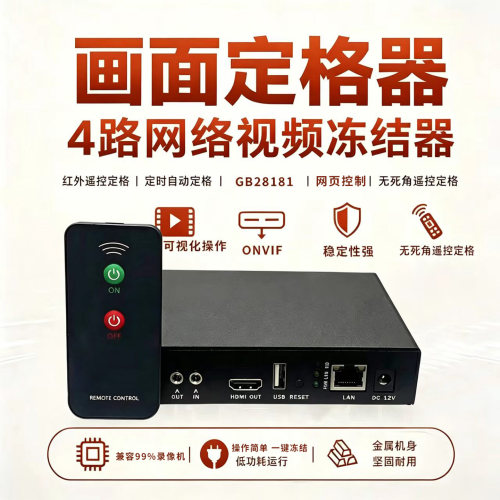 画面定格器网络视频冻结器