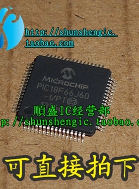 PIC18F66J60-I/PT TQFP64脚 全新微控制器芯片 贴片IC 可代烧录