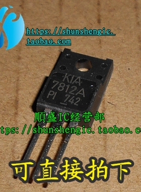 KIA7812A KIA7812API TO220F 塑封 全新三端稳压管 直插三极管