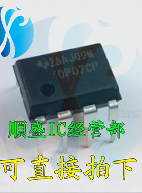 OP07CP DIP8脚 全新运算放大器芯片 直插IC 順盛