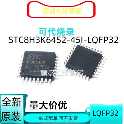 STC8H3K32/64全新贴片芯片