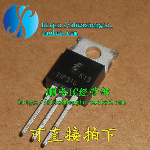 TIP31C TO220-3脚  达林顿晶体管 直插三极管 全新原装