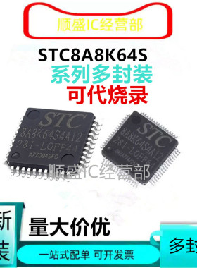 全新可代烧录STC8A8K64D4 STC8A8K64S4A12-28I-LQFP44 48 64 4K32