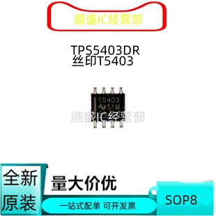 全新原装5430 TPS5430DDA 54328 54231 5403 5428 SOP8开关稳压器