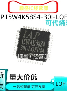 多封装IAP15W4K58S4-30I-LQFP44 15W4K61S4-30I-LQFP64L2 LQFP32