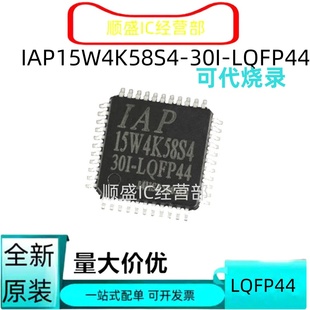 多封装IAP15W4K58S4-30I-LQFP44 15W4K61S4-30I-LQFP64L2 LQFP32