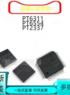 全新 PT2337-LQ PT6311B-LQ PT6554 6554LQ 驱动贴片芯片 QFP