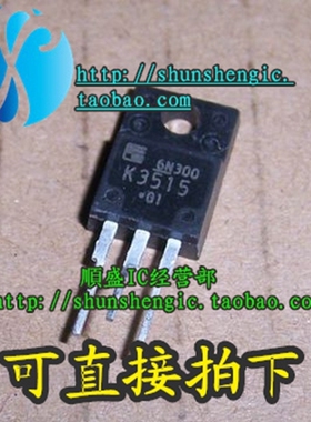 2SK3515 K3515 TO220F-3脚 全新进口场效应管 MOS管 直插 顺盛