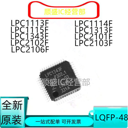 LPC1343FBD48系列全新贴片芯片