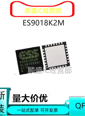 全新可直拍 ES9018K2M QFN28 ES9018S LQFP64音频转换 音频解码