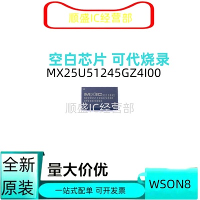 全新正品 MX25U51245GZ4I00 QFN 可代烧录
