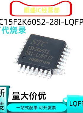 全新IAP STC 15F2K32/16/48/61 15F2K60S2-28I-SOP28G LQFP32/44