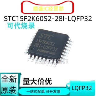 全新IAP STC 15F2K32/16/48/61 2K60S2 W4K32S4 SOP28G LQFP32/44