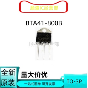 双向可控硅 大功率 全新BTA41 41A BTA41800B 800V 800B