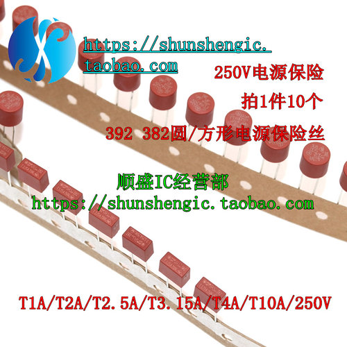 392方形 382圆柱保险丝T1A/2A/2.5A/3.15A/4A/10A 250V电源保险 - 封面