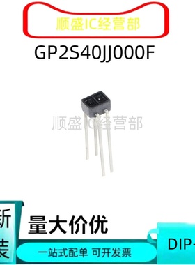 现货原装正品GP2S40JJ000F DIP-4 GP2S40J0000F DIP-4光电传感器
