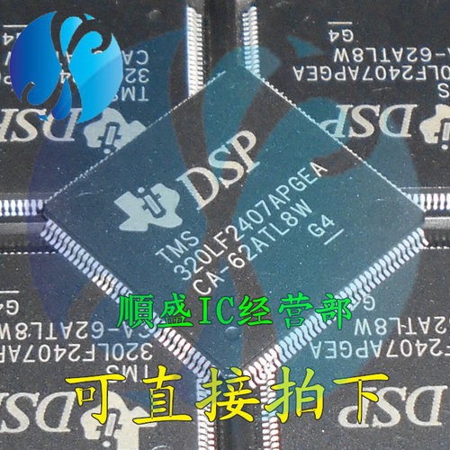 TMS320LF2407APGEA全新芯片烧录