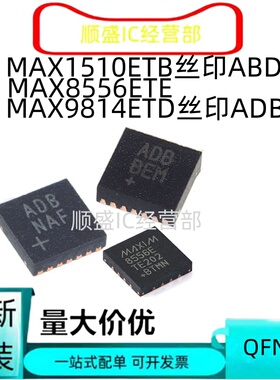 全新原装MAX1510ETB ABD DFN10 MAX8556ETE QFN16 MAX9814ETD ADB