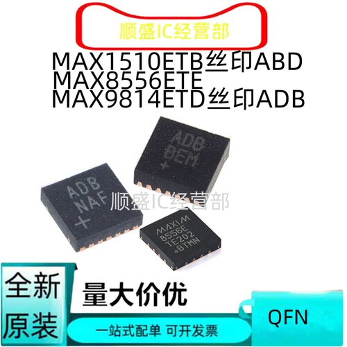 全新原装MAX1510ETB ABD DFN10 MAX8556ETE QFN16 MAX9814ETD ADB