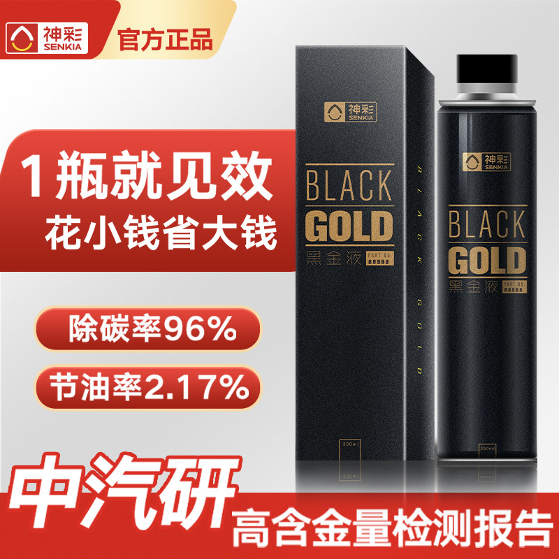 神彩黑金液 积碳清洗剂去除剂PEA燃油宝汽车发动机除积碳汽油添加