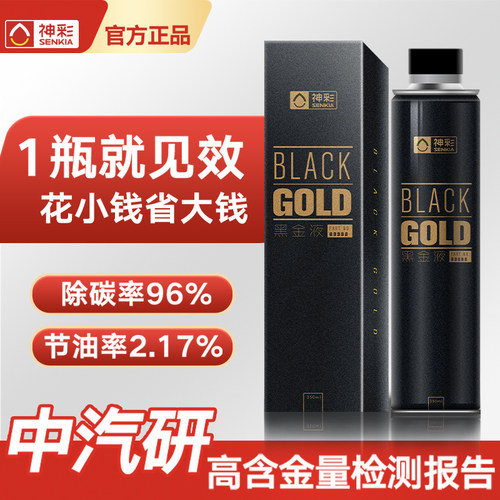 神彩黑金液积碳清洗剂汽油添加剂