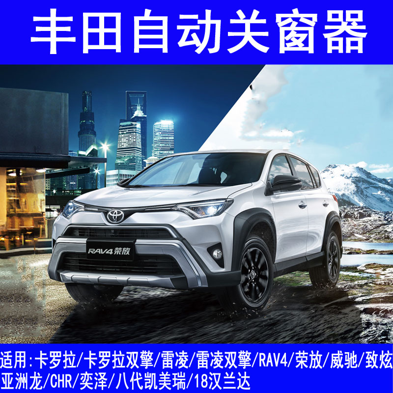 专用丰田自动关窗器卡罗拉升窗器RAV4荣放雷凌双擎奕泽汉兰达一键