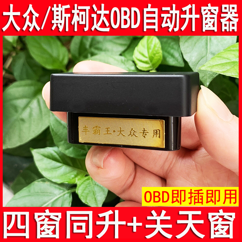 专用大众朗逸途观L宝来POLO速腾帕萨特OBD自动关窗器凌度一键