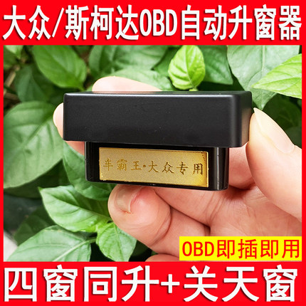 专用大众朗逸途观L宝来POLO速腾帕萨特OBD自动关窗器凌度一键升窗