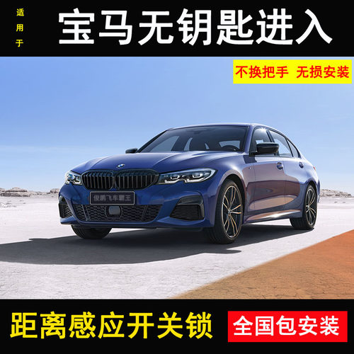 适用于宝马无钥匙进入模块改装