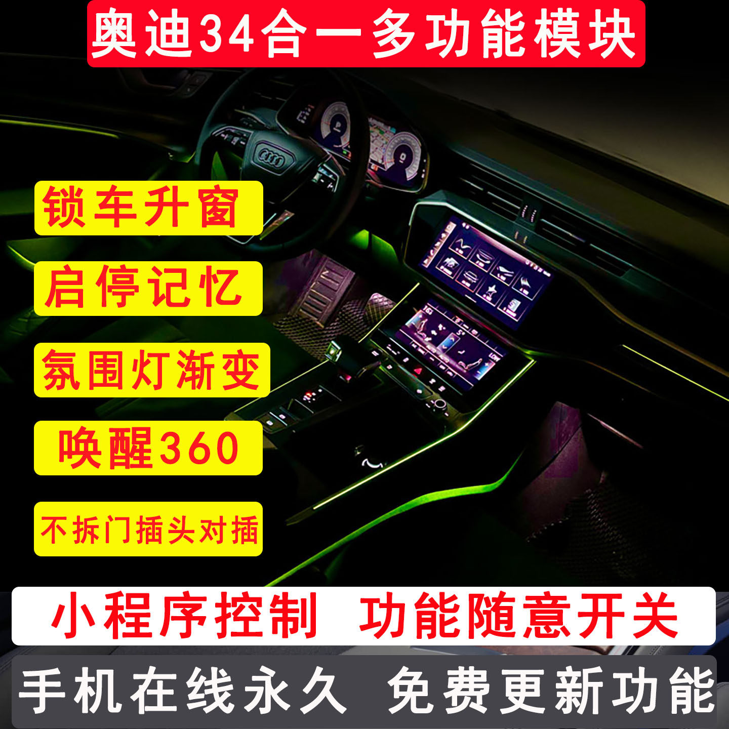 奥迪多功能舒适模块升窗启停关闭