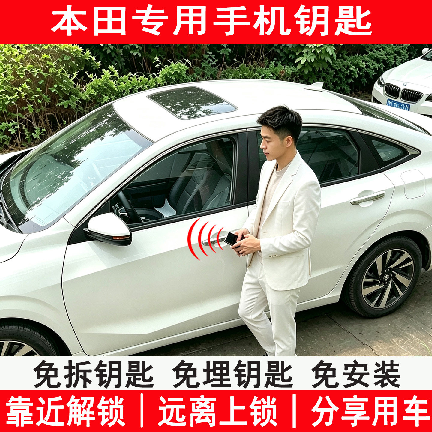 适用于本田手机钥匙免安装