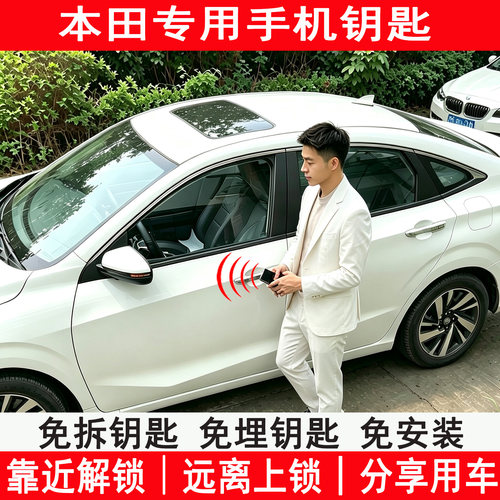 适用于本田手机钥匙免安装
