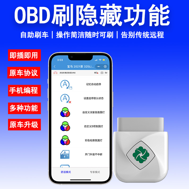 俊鹏飞车霸王OBD刷隐藏功能升级