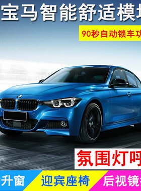 适用于宝马舒适模块1系3系5系ix3x1x2x3x4x5x6x7智能升级专用改装