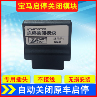 启停关闭器适用于宝马23款3系5系X3X4X5X6X7启停关闭模块专用改装