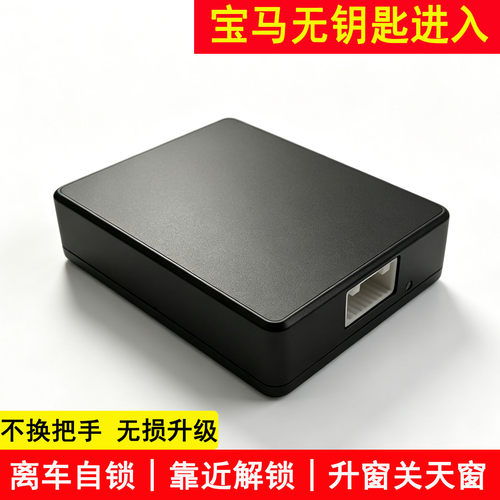 适用于宝马无钥匙进入模块改装