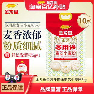 金龙鱼金装 多用途麦芯小麦粉5kg面粉饺子面条馒头通用小麦粉10斤