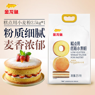 金龙鱼糕点用低筋小麦粉2.5kg蛋糕饼干专用粉家用烘焙低筋面粉5斤