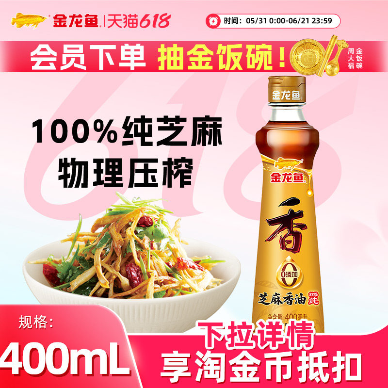 金龙鱼芝麻香油400ml 家用调味瓶装拌菜纯芝麻原料