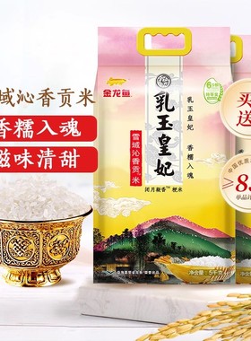 金龙鱼乳玉皇妃雪域沁香贡米5KG东北大米买1送1共10kg2025年新米