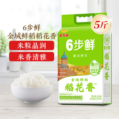 金龙鱼6步鲜金域鲜稻稻花香2.5kg